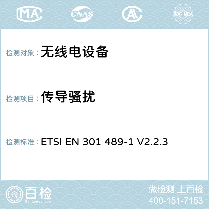 传导骚扰 无线电设备的电磁兼容-第1部分:通用技术要求 ETSI EN 301 489-1 V2.2.3 8.3,8.4