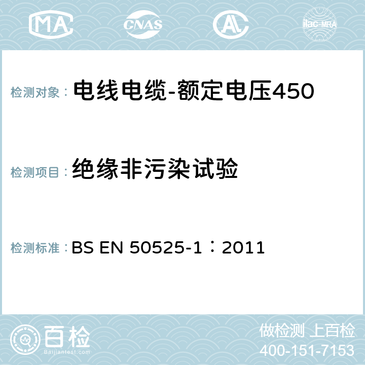 绝缘非污染试验 电线电缆-额定电压450/750V及以下低压电线第1部分：一般要求 BS EN 50525-1：2011 5.3.1