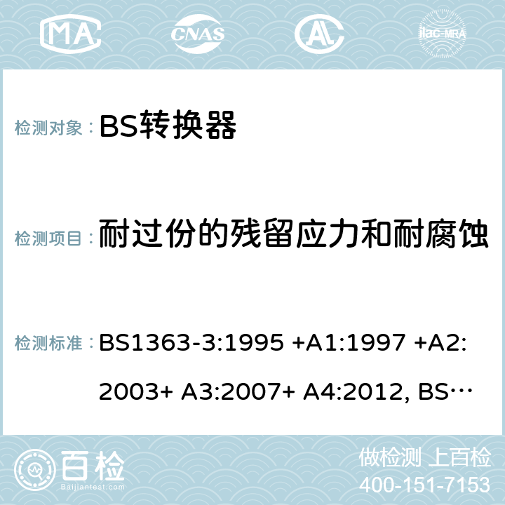 耐过份的残留应力和耐腐蚀 13A插头、插座、转换器和连接单元 第3部分 转换器的规范 BS1363-3:1995 +A1:1997 +A2:2003+ A3:2007+ A4:2012, BS1363-3:2016+A1:2018 24