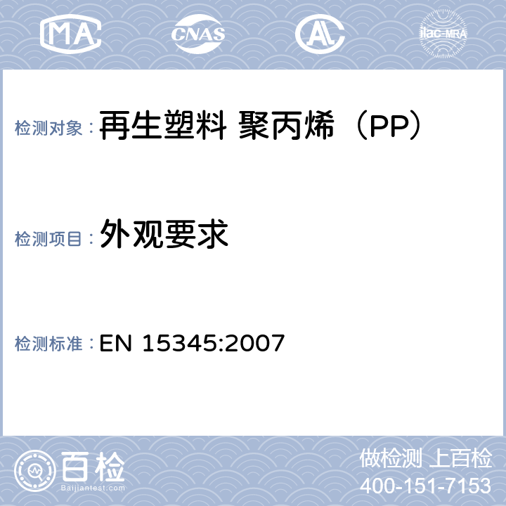 外观要求 EN 15345:2007 塑料 再生塑料 聚丙烯（PP）再生料的特性  表1