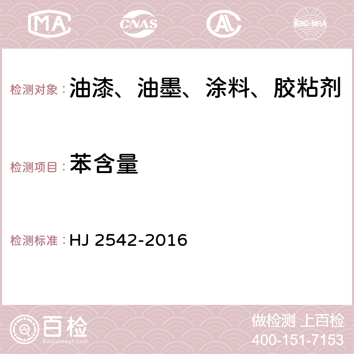 苯含量 环境标志产品技术要求 胶印油墨 HJ 2542-2016 6.2