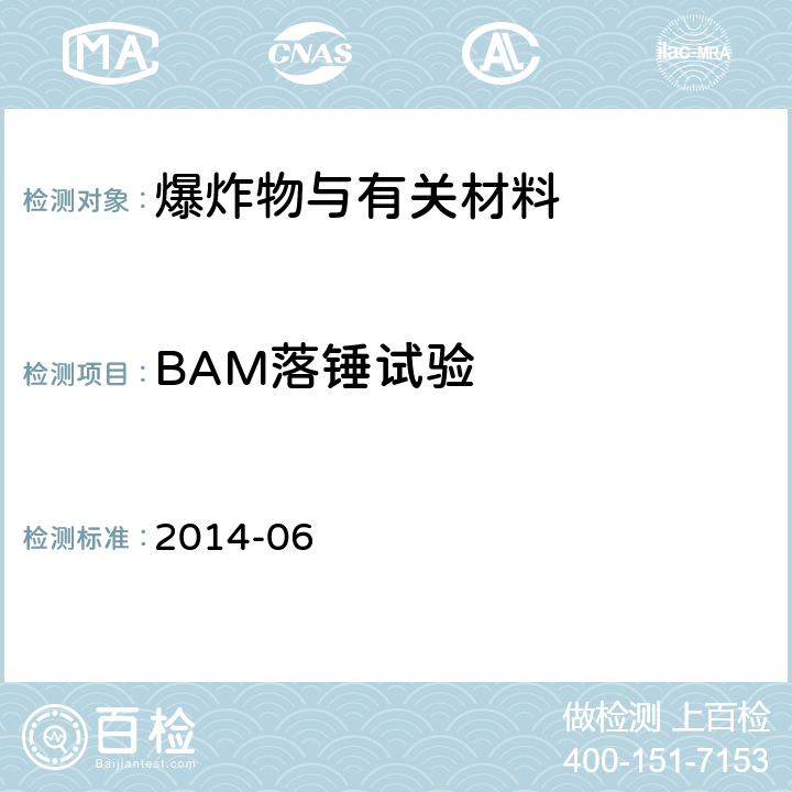 BAM落锤试验 化学品物理危险性测试导则 2014-06 系列3试验3（a）