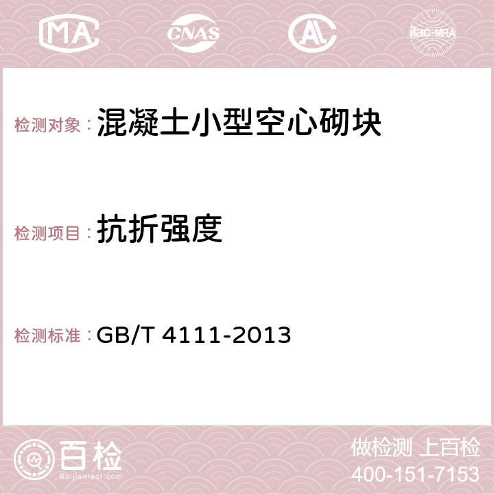 抗折强度 《混凝土小型空心砌块试验方法》 GB/T 4111-2013 6