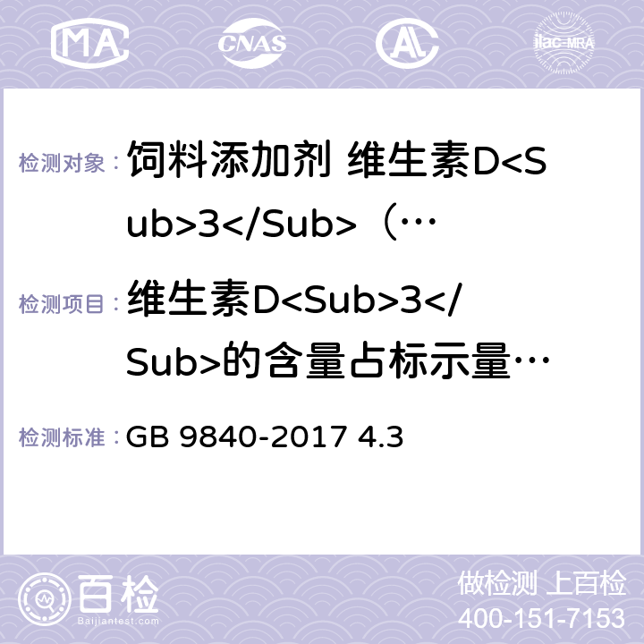 维生素D<Sub>3</Sub>的含量占标示量）/% GB 9840-2017 饲料添加剂 维生素D3（微粒）