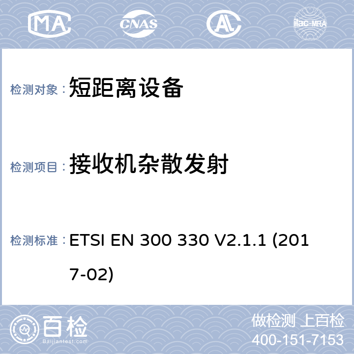 接收机杂散发射 短距离设备(SRD); 频率范围为9kHz至25MHz的无线电设备和频率范围为9kHz至30MHz的感应线圈系统; 协调标准，涵盖指令2014/53/EU第3.2条的基本要求 ETSI EN 300 330 V2.1.1 (2017-02) 4.4.2, 6.3.1