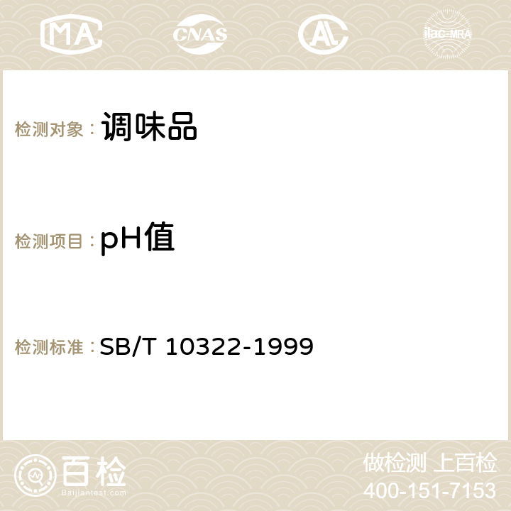pH值 pH测定法 SB/T 10322-1999