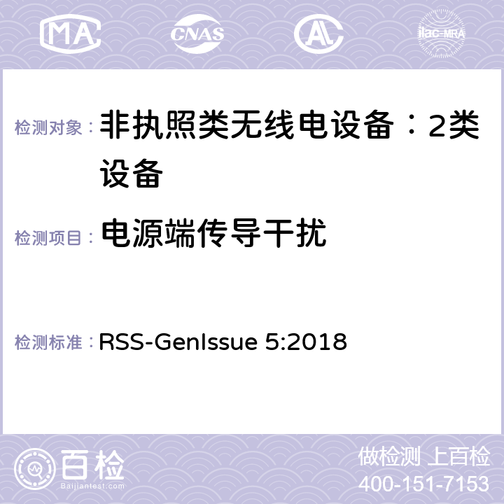 电源端传导干扰 非执照类无线电设备：2类设备 RSS-Gen
Issue 5:2018 8.8