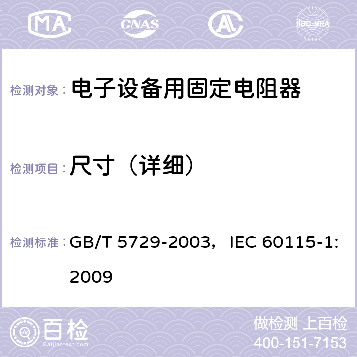 尺寸（详细） 电子设备用固定电阻器 第1部分:总规范 GB/T 5729-2003，IEC 60115-1:2009 4.4.3