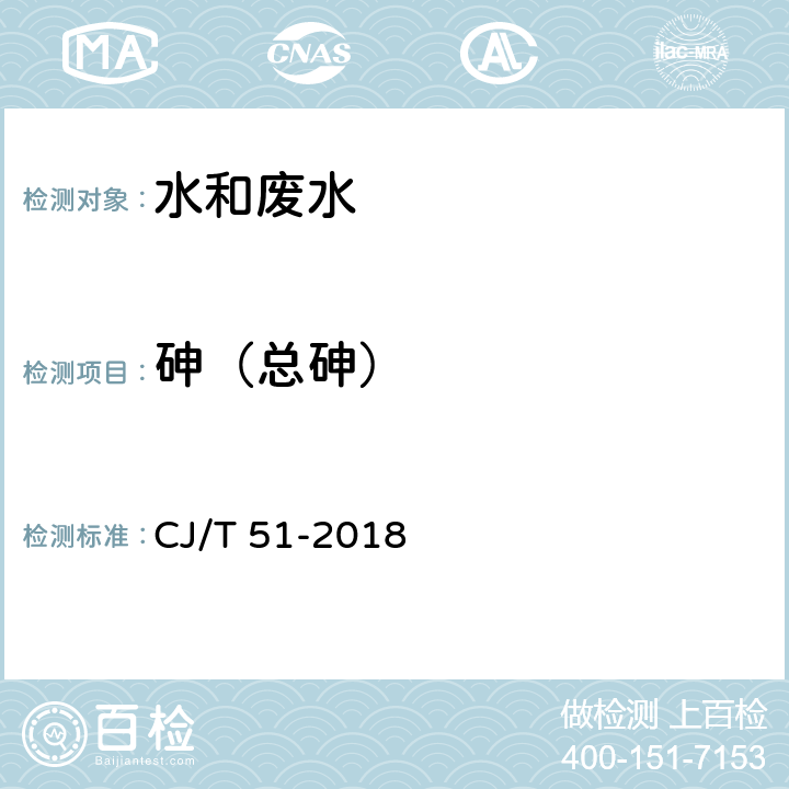 砷（总砷） 《城镇污水水质标准检验方法》总砷的测定 原子荧光光度法 CJ/T 51-2018 46.2