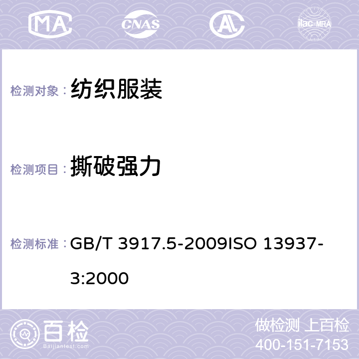 撕破强力 纺织品 织物撕破性能 第5部分：翼形试样(单缝)撕破强力的测定 GB/T 3917.5-2009
ISO 13937-3:2000