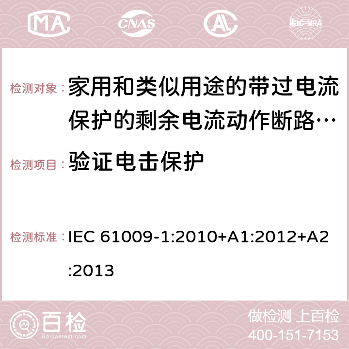 验证电击保护 家用和类似用途的带过电流保护的剩余电流动作断路器（RCBO）第一部分：一般规则 IEC 61009-1:2010+A1:2012+A2:2013 9.6