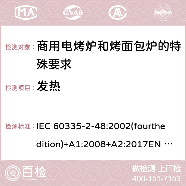 发热 家用和类似用途电器的安全商用电烤炉和烤面包炉的特殊要求 IEC 60335-2-48:2002(fourthedition)+A1:2008+A2:2017EN 60335-2-48:2003+A1:2008+A11:2012+A2:2019GB 4706.39-2008 11