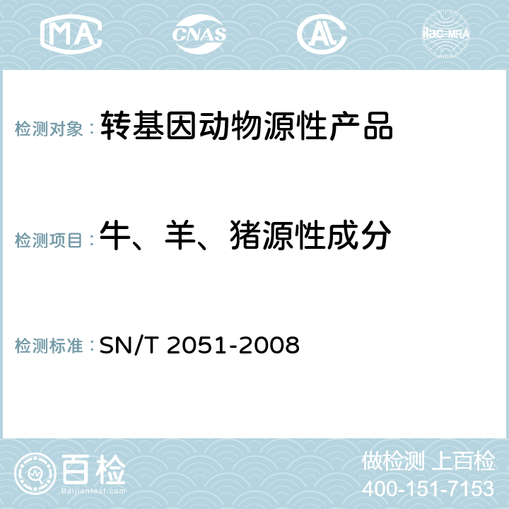 牛、羊、豬源性成分 食品,化妝品和飼料中牛羊豬源性成分檢測方法實時PCR法 SN/T 2051-2008