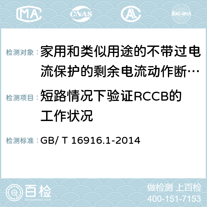 短路情况下验证RCCB的工作状况 《家用和类似用途的不带过电流保护的剩余电流动作断路器（RCCB）第1部分:一般规则》 GB/ T 16916.1-2014 9.11