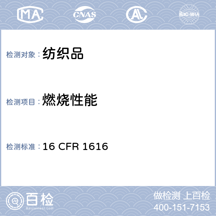 燃烧性能 美国儿童睡衣燃烧性能 16 CFR 1616
