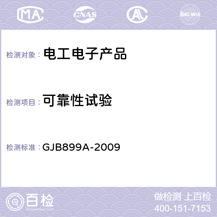 可靠性试验 可靠性鉴定和验收试验 GJB899A-2009