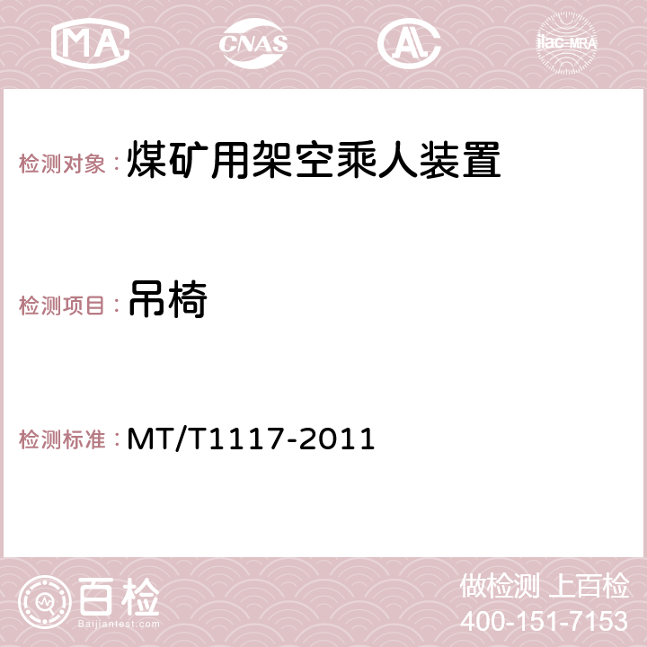 吊椅 煤矿用架空乘人装置 MT/T1117-2011 5.3.8