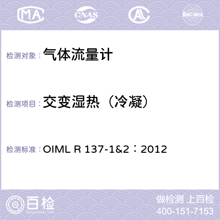 交变湿热（冷凝） 气体流量计计量技术要求 OIML R 137-1&2：2012 A.4.22