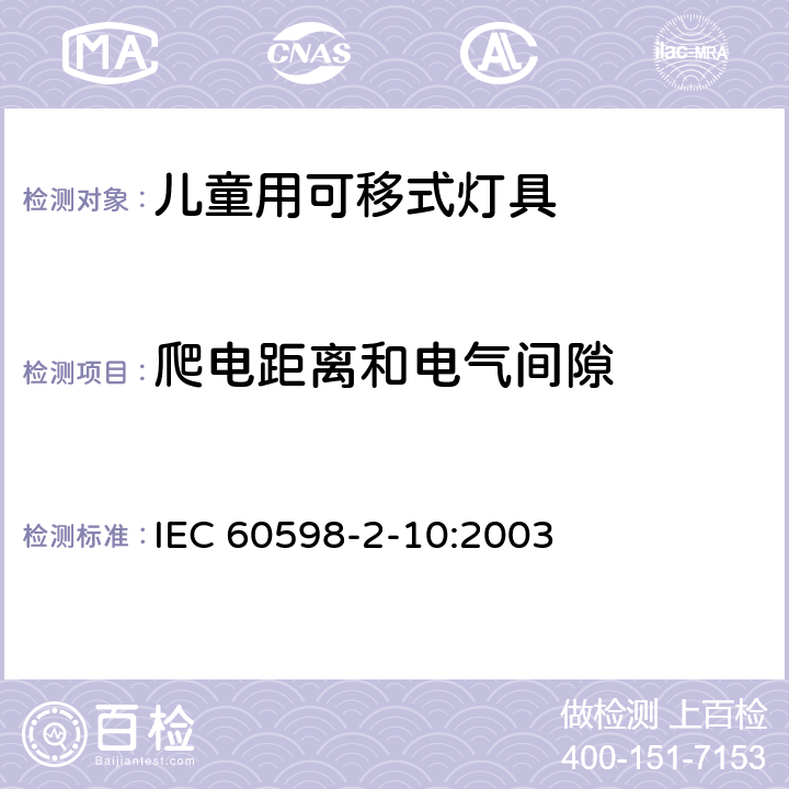 爬电距离和电气间隙 灯具第2-10部分:特殊要求儿童用可移式灯具 IEC 60598-2-10:2003 4.7