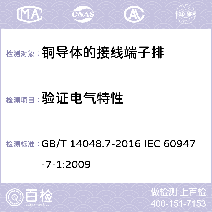 验证电气特性 低压开关设备和控制设备　第7-1部分：辅助器件　铜导体的接线端子排 GB/T 14048.7-2016 IEC 60947-7-1:2009 8.4