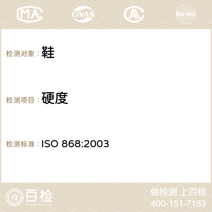 硬度 塑料和硬橡胶 - 用硬度计（肖氏硬度）来测定压痕硬度 ISO 868:2003