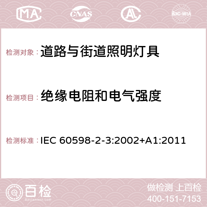 绝缘电阻和电气强度 灯具 第2-3部分：特殊要求 道路与街道照明灯具安全要求 IEC 60598-2-3:2002+A1:2011 3.14