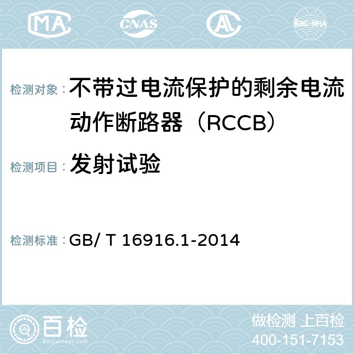 发射试验 《家用和类似用途的不带过电流保护的剩余电流动作断路器（RCCB）第1部分:一般规则》 GB/ T 16916.1-2014 9.24