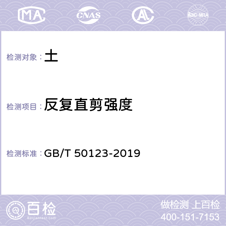 反复直剪强度 土工试验方法标准 GB/T 50123-2019 22