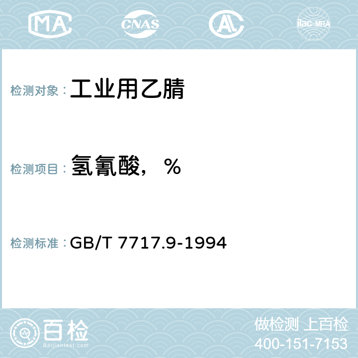 氢氰酸，% GB/T 7717.9-1994 工业用丙烯腈中总氰含量的测定 滴定法