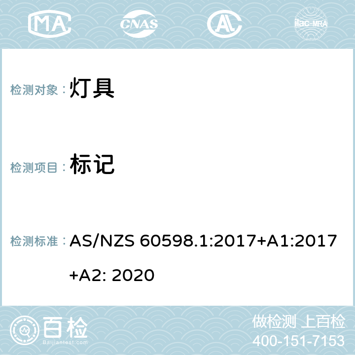 标记 灯具 第1部分:一般要求与试验 AS/NZS 60598.1:2017+A1:2017+A2: 2020 3