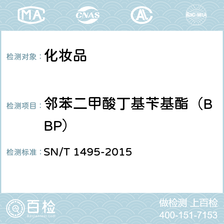 邻苯二甲酸丁基苄基酯（BBP） 化妆品中酞酸酯的检测方法 气相色谱法 SN/T 1495-2015