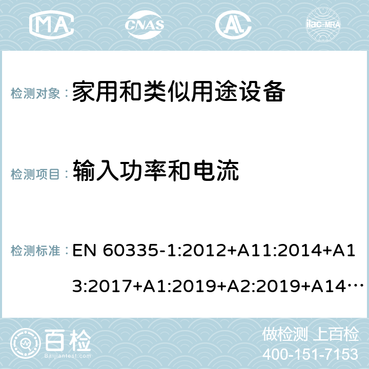 输入功率和电流 家用和类似用途设备的安全 第1部分 通用要求 EN 60335-1:2012+A11:2014+A13:2017+A1:2019+A2:2019+A14:2019,BS EN 60335-1:2012+A13:2017,BS EN 60335-1:2012+A2:2019 10