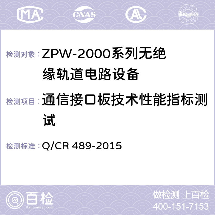 通信接口板技术性能指标测试 ZPW-2000系列无绝缘轨道电路设备 Q/CR 489-2015 5.2.4