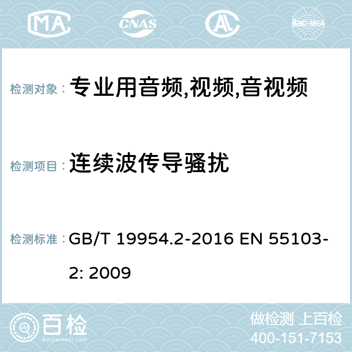 连续波传导骚扰 电磁兼容性.专业用音频,视频,音视频和娱乐表演灯光控制器产品系列标准.第2部分抗干扰性 GB/T 19954.2-2016 EN 55103-2: 2009