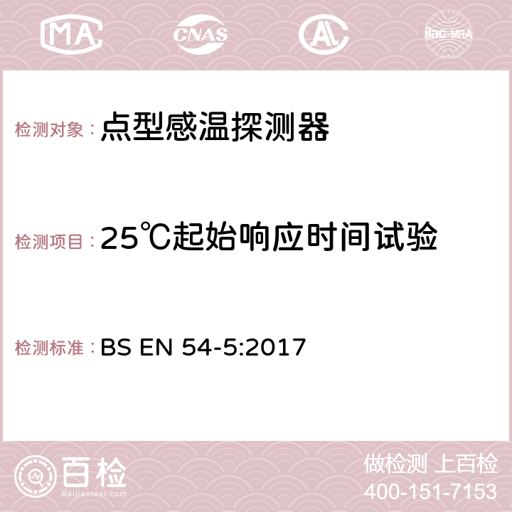 25℃起始响应时间试验 火灾探测与报警系统-第5部分 点型感温探测器 BS EN 54-5:2017 5.3.4