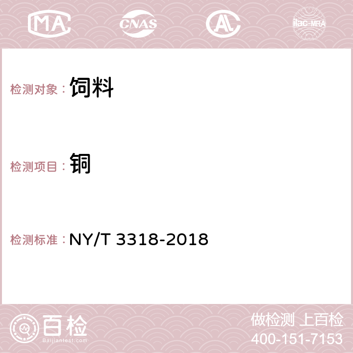 铜 饲料中钙、钠、磷、镁、钾、铁、锌、铜、锰、钴和钼的测定 原子发射光谱法 NY/T 3318-2018