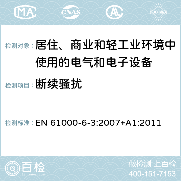 断续骚扰 电磁兼容 第6-3部分：通用标准 居住、商业和轻工业环境中的发射标准 EN 61000-6-3:2007+A1:2011 表2