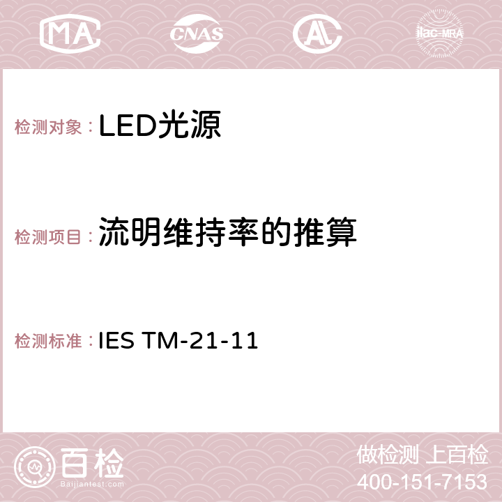 流明维持率的推算 IESTM-21-11 LED光源长期光通维持率的推算 IES TM-21-11