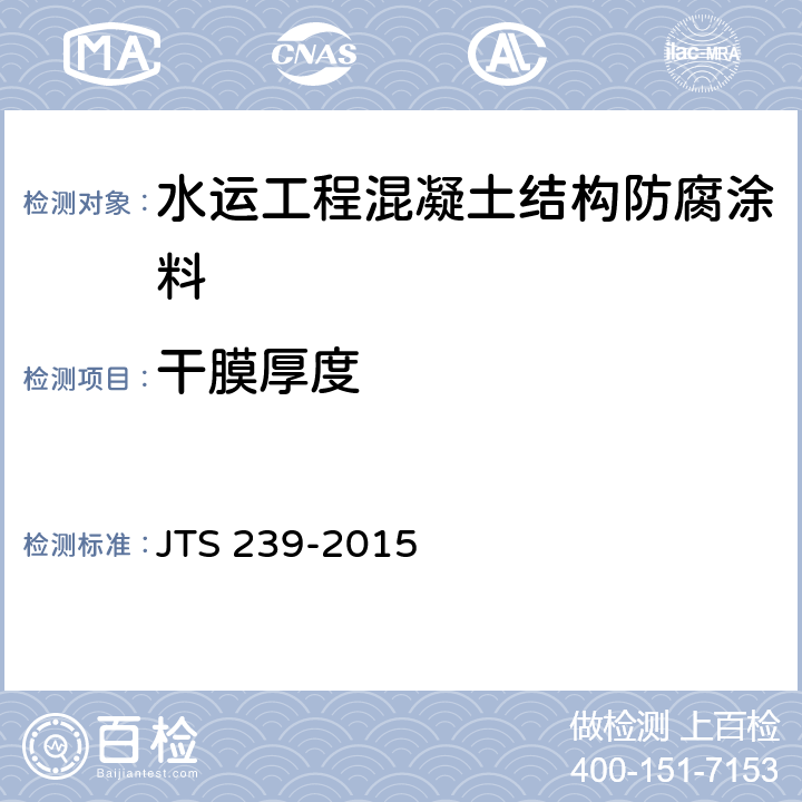 干膜厚度 JTS 239-2015 水运工程混凝土结构实体检测技术规程(附条文说明)