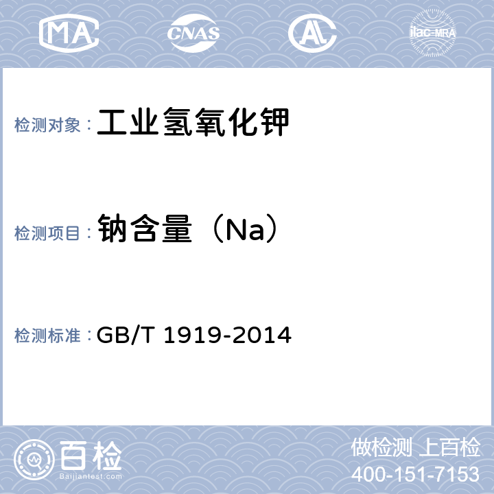 钠含量（Na） GB/T 1919-2014 工业氢氧化钾