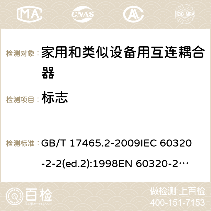 标志 家用和类似用途的器具耦合器第2部分:家用和类似设备用互连耦合器 GB/T 17465.2-2009
IEC 60320-2-2(ed.2):1998
EN 60320-2-2:1998
BS EN 60320-2-2:1999
DIN 60320-2-2:1999
AS/NZS 60320.2.2:2004 8