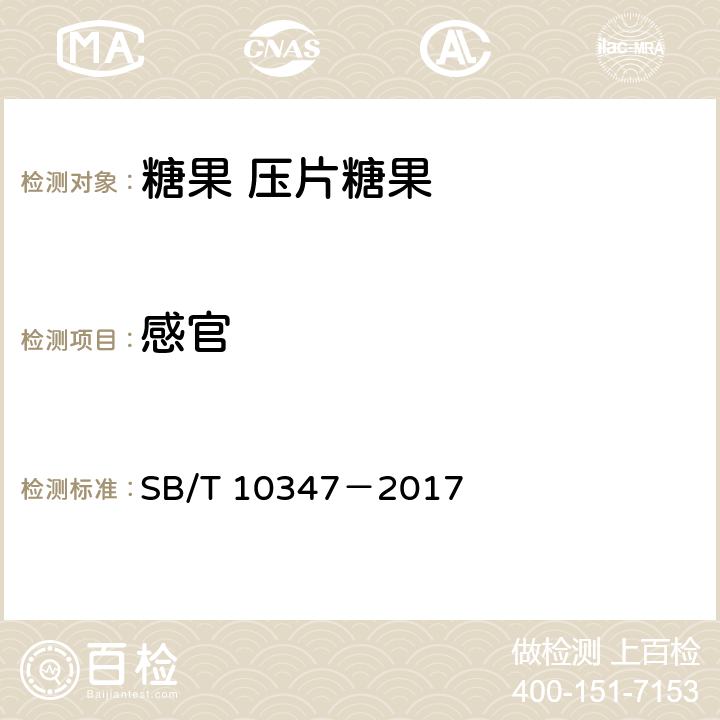 感官 糖果 压片糖果 SB/T 10347－2017 6.1