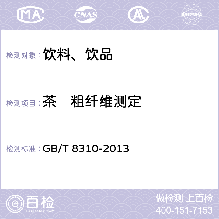 茶　粗纤维测定 茶　粗纤维测定 GB/T 8310-2013