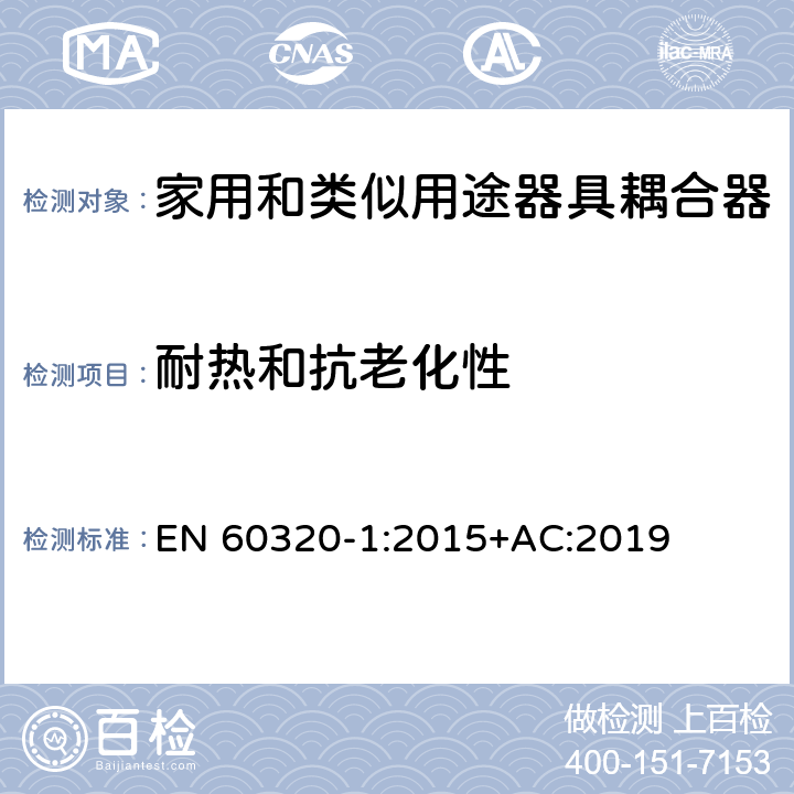 耐热和抗老化性 家用和类似用途器具耦合器 第1部分：通用要求 EN 60320-1:2015+AC:2019 24