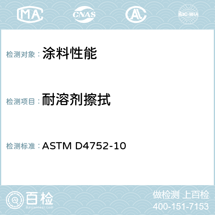 耐溶剂擦拭 用溶剂擦拭法测定硅酸已乙酯 无机 富锌底漆的耐MEK擦拭性 ASTM D4752-10
