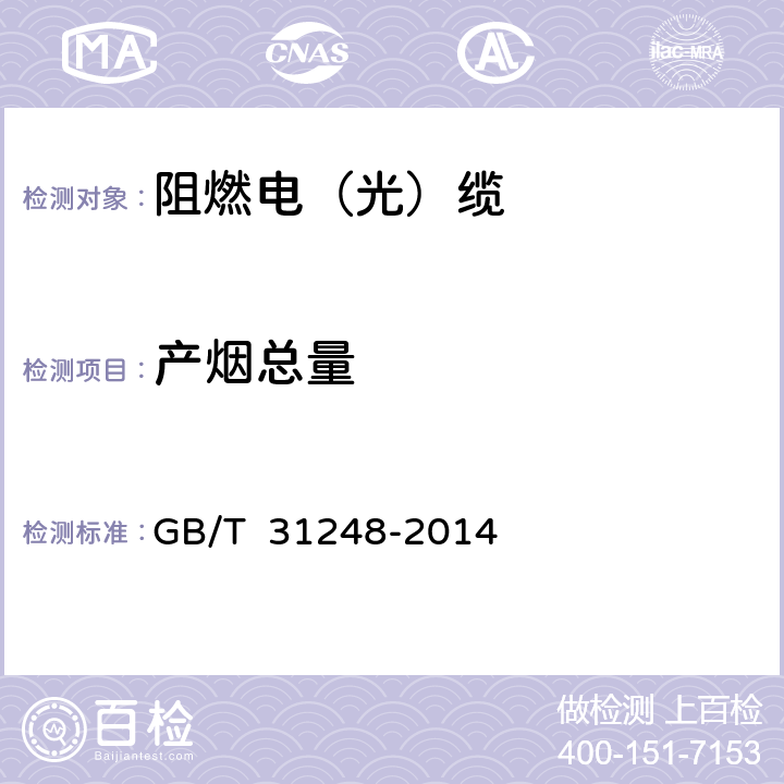 产烟总量 电缆或光缆在受火条件下火焰蔓延、热释放和产烟特性的试验方法 GB/T 31248-2014