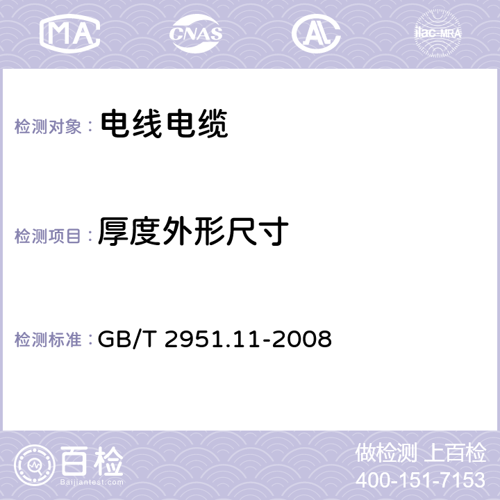 厚度外形尺寸 电缆和光缆绝缘和护套材料通用试验方法 第11部分：通用试验方法 厚度和外形尺寸测量 机械性能试验 GB/T 2951.11-2008 8