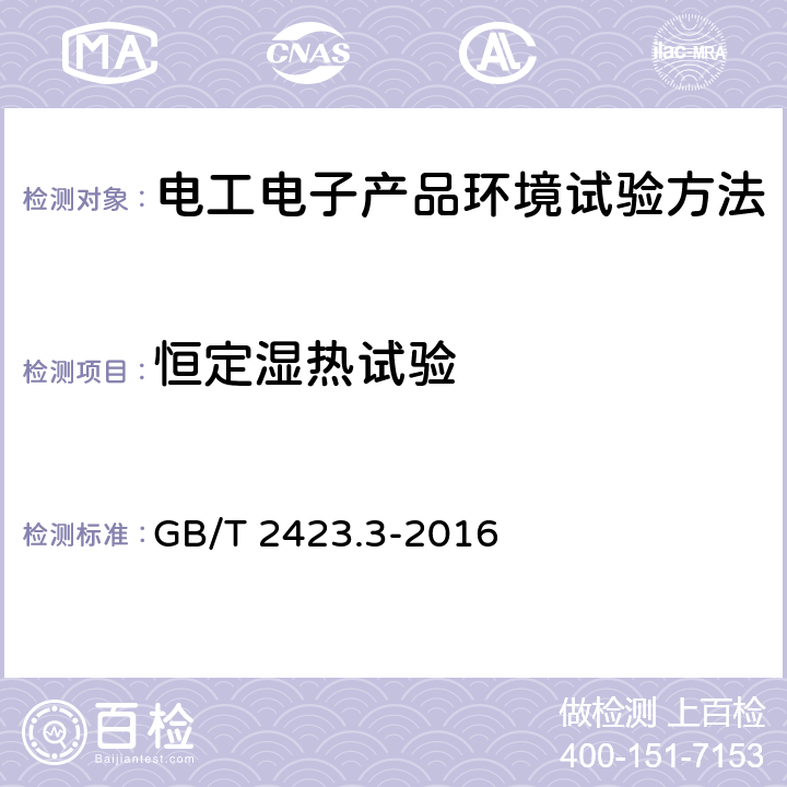 恒定湿热试验 《环境试验 第2部分:试验方法 试验Cab:恒定湿热试验》 GB/T 2423.3-2016 4,5,6,7,8,9,10