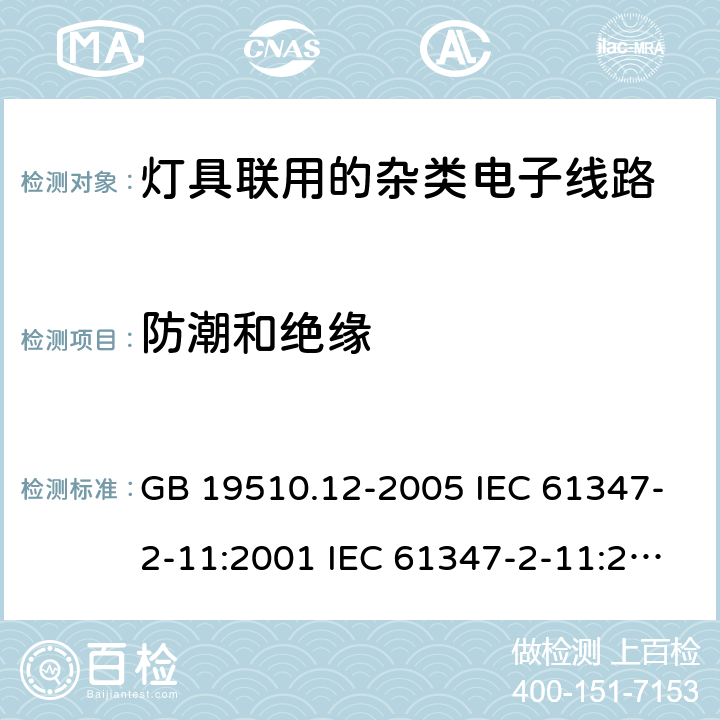 防潮和绝缘 GB 19510.12-2005 灯的控制装置 第12部分:与灯具联用的杂类电子线路的特殊要求