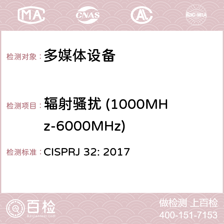 辐射骚扰 (1000MHz-6000MHz) 多媒体设备电磁兼容发射要求 CISPRJ 32: 2017